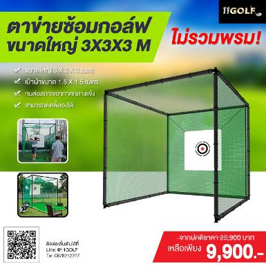 รหัสสิค้า PGM LXW001 ไม้กอล์ฟพรีเมี่ยม!!! ราคาถูกที่สุดในประเทศไทย!!! ตาข่ายซ้อมไดร์ฟ PGM LXW001